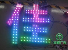 LED七彩發(fā)光字專業(yè)制作廠家江蘇蘇通廣告提供合理報(bào)價(jià)