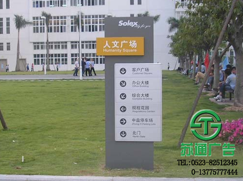 導(dǎo)向牌標(biāo)識(shí)牌生產(chǎn)廠家選擇江蘇蘇通廣告有限公司 0523-82512345 導(dǎo)向牌標(biāo)識(shí)牌生產(chǎn)廠家選擇江蘇蘇通廣告有限公司 0523-82512345