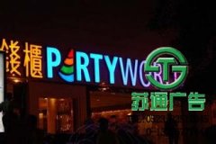 發(fā)光字的廣告價(jià)值完全超過預(yù)期