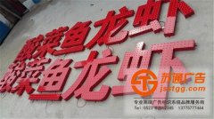 關(guān)于點(diǎn)陣發(fā)光字所具備的優(yōu)缺點(diǎn)技術(shù)員來(lái)介紹