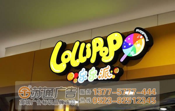 江蘇發(fā)光字生產(chǎn)廠家選擇蘇通廣告 led發(fā)光字招牌做好創(chuàng)意設(shè)計更能吸引廣大用戶
