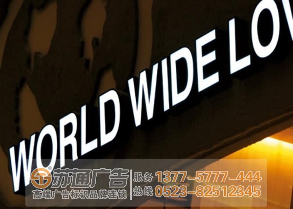【不銹鋼發光字制作公司】蘇通廣告給您提供發光字制作 設計 安裝 報價 維護工作 【不銹鋼發光字制作公司】蘇通廣告給您提供發光字制作 設計 安裝 報價 維護工作