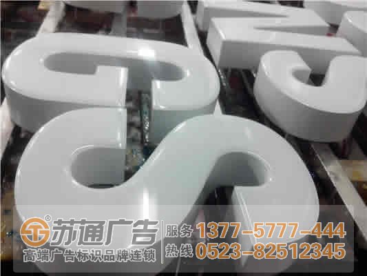 泰州廣告公司,發(fā)光字設(shè)計公司,發(fā)光字制作公司 色漿的選用確定了樹脂發(fā)光字的質(zhì)量