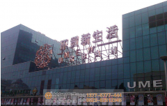 泰州戶外大型發(fā)光字應該選擇哪種？