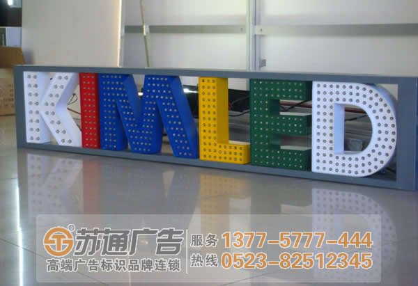 泰州戶(hù)外廣告工程報(bào)價(jià),泰興發(fā)光字制作公司,高港標(biāo)識(shí)標(biāo)牌生產(chǎn)廠家 泰州led外露發(fā)光字使用壽命與那些因素有關(guān)