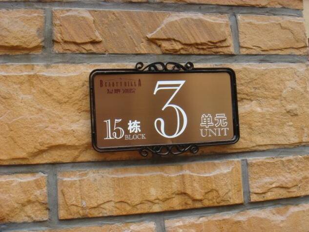 泰州小區(qū)標識牌設計