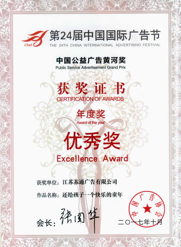 榮獲第24屆中國國際廣告優(yōu)秀獎(jiǎng)